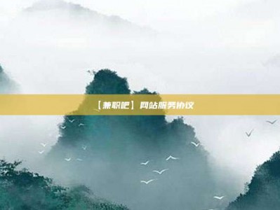 长治【兼职吧】网站服务协议