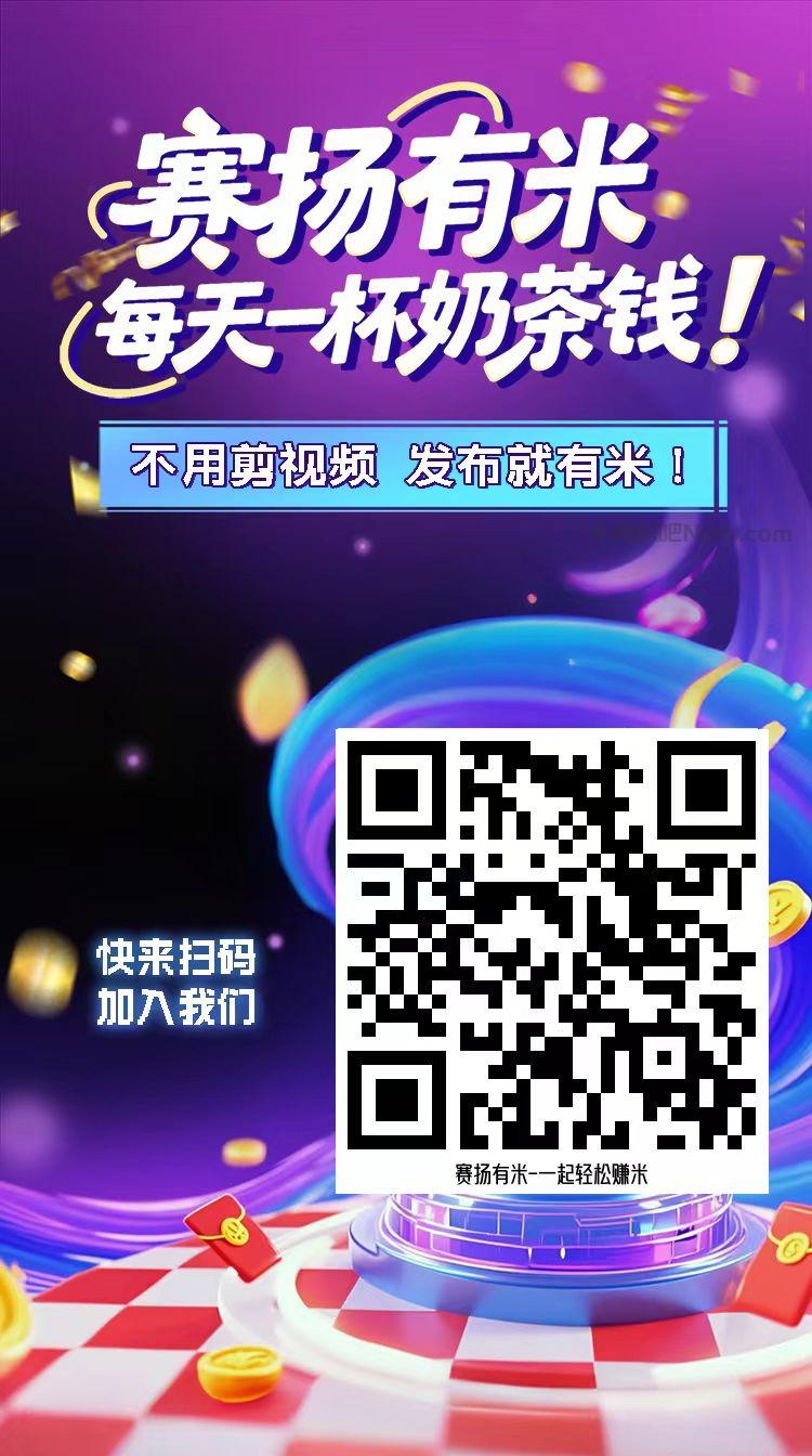 长治【赛扬有米】宝妈学生居家线上视频代发兼职平台,0撸赚米项目 第4张 长治【赛扬有米】宝妈学生居家线上视频代发兼职平台,0撸赚米项目 第4张